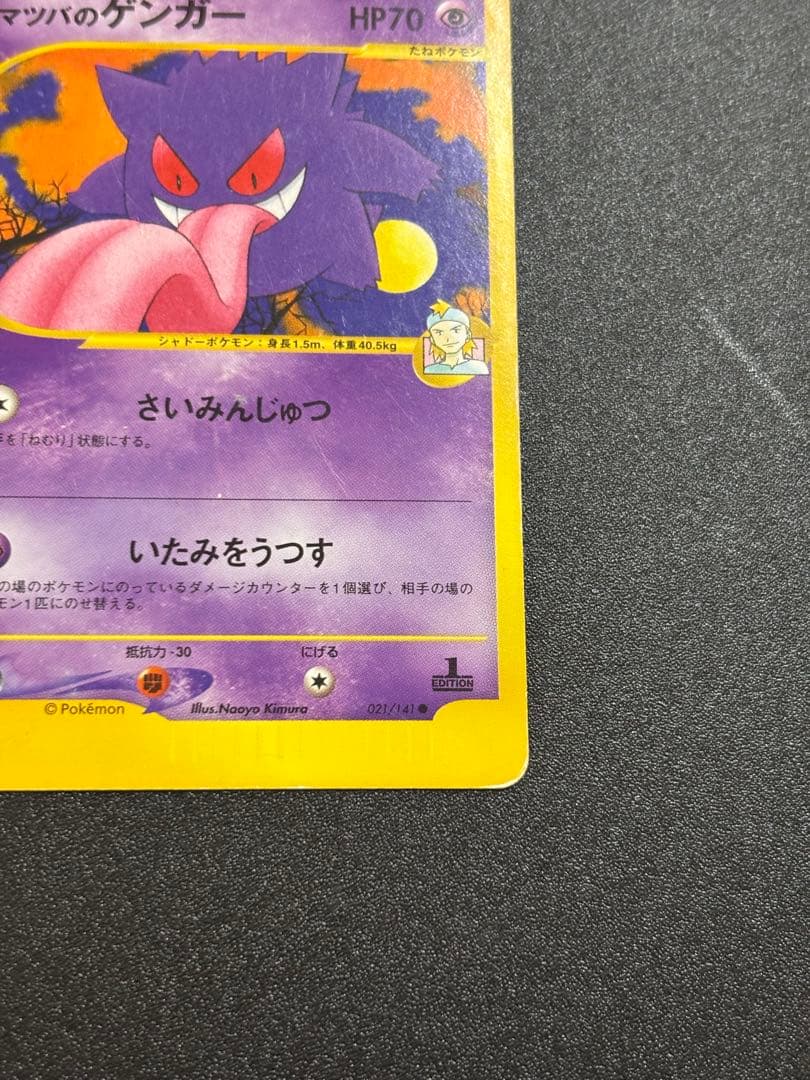 マツバのゲンガー カードe vs