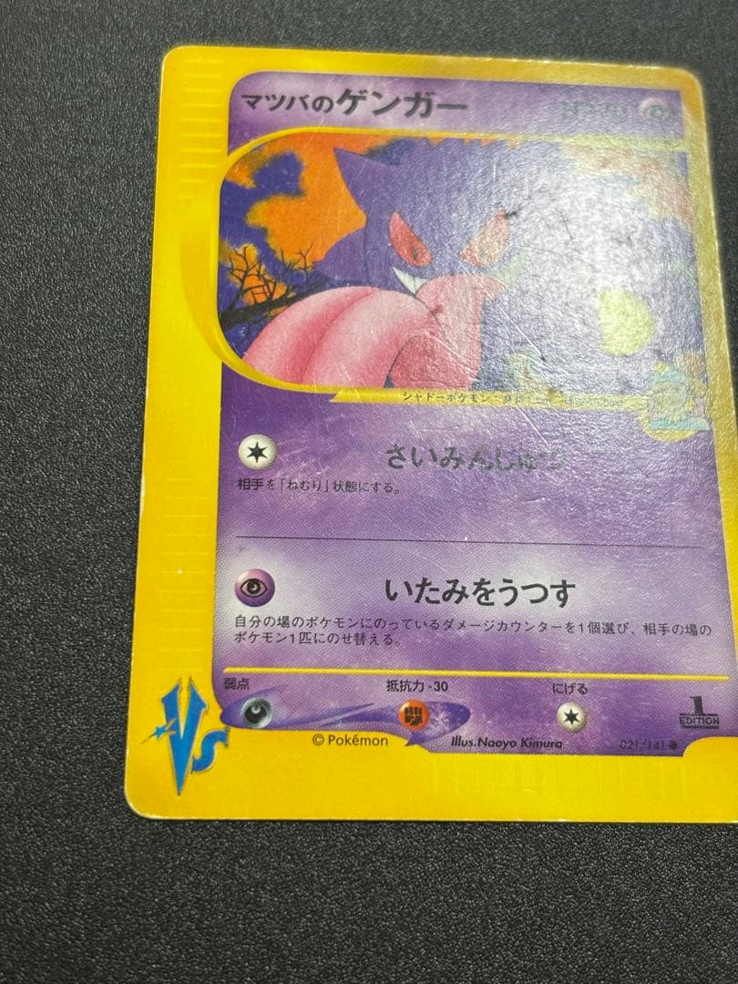 マツバのゲンガー カードe vs