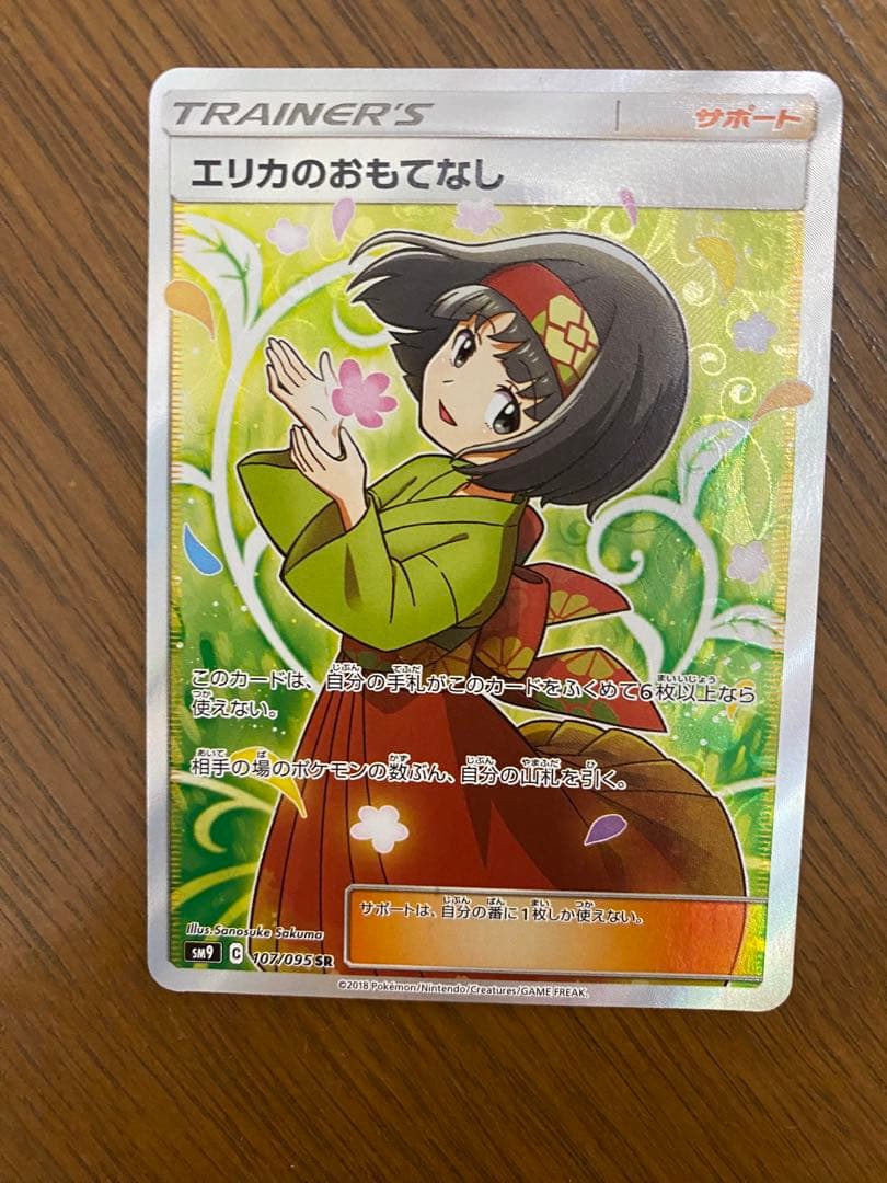 エリカのおもてなし 107／095 sr