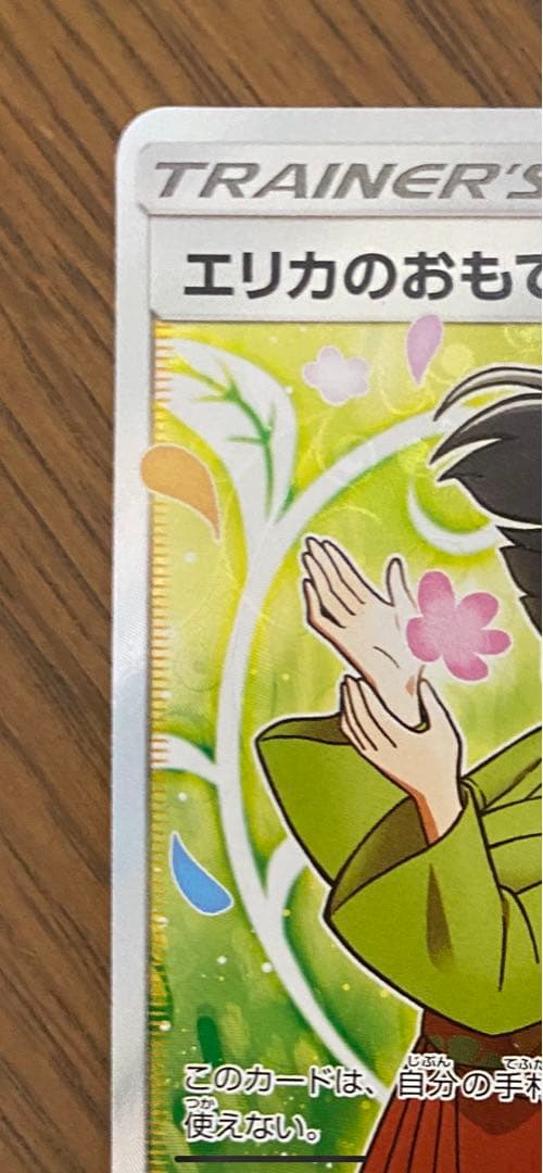 エリカのおもてなし 107／095 sr