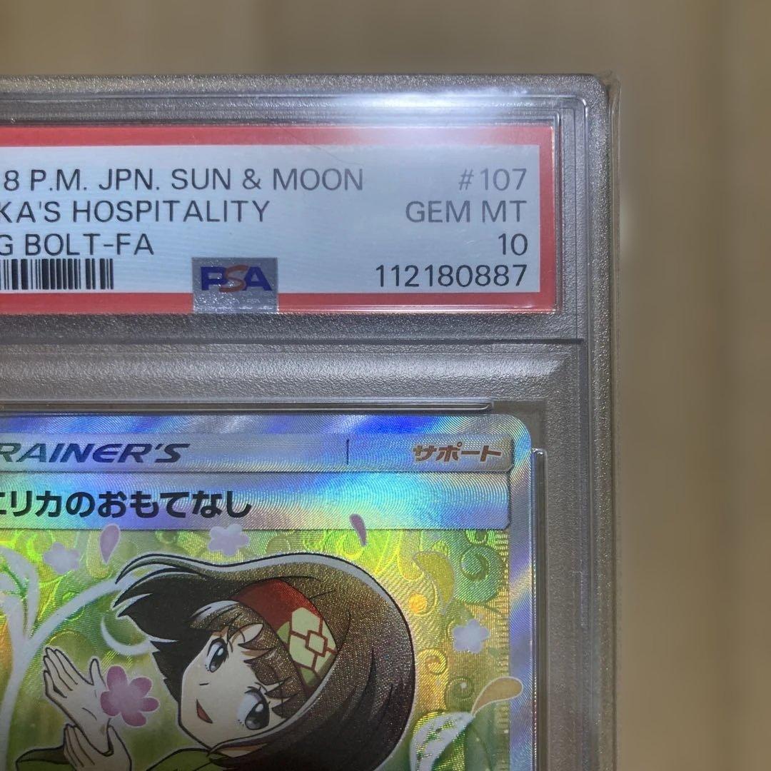 か*お様 エリカのおもてなし SR PSA10 SM9 107/095 タッグボ