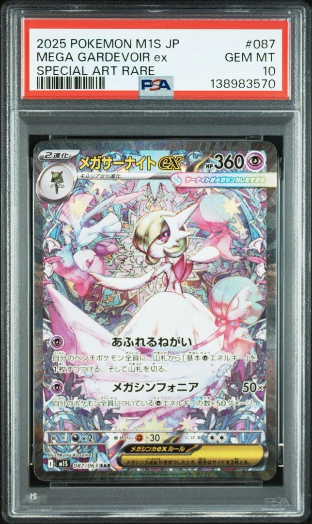 【PSA10 連番】 メガサーナイトex SAR 087/063