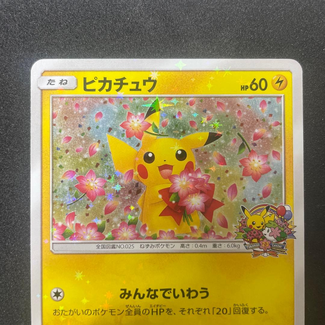 ピカチュウ：ポケモンセンター20周年記念キャンペーン みんなでいわうピカチュウ