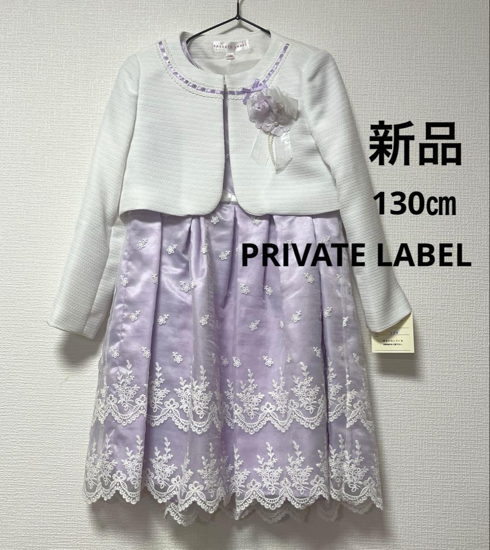新品　PRIVATE LABEL 女の子 フォーマル 130 卒園式　入学式