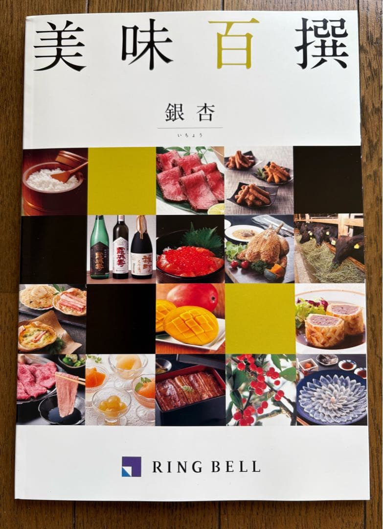 美味百科 銀杏 RING BELL カタログギフト