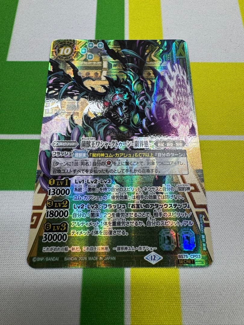 バトスピ　菌獣王ワシャ・クトゥーン-限界態- シークレット