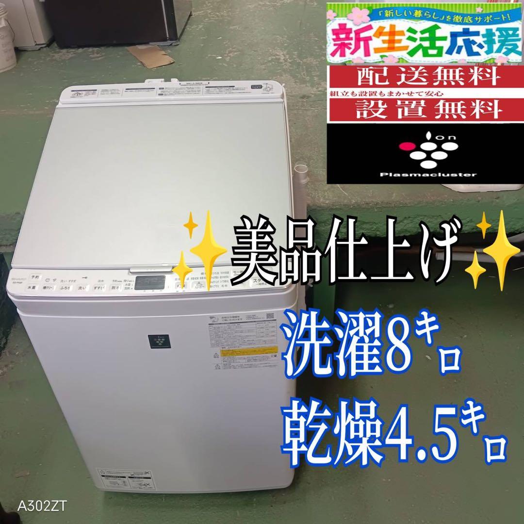 387 シャープ　乾燥付　洗濯機　8/4.5キロ　小型　一人暮らし　家庭用
