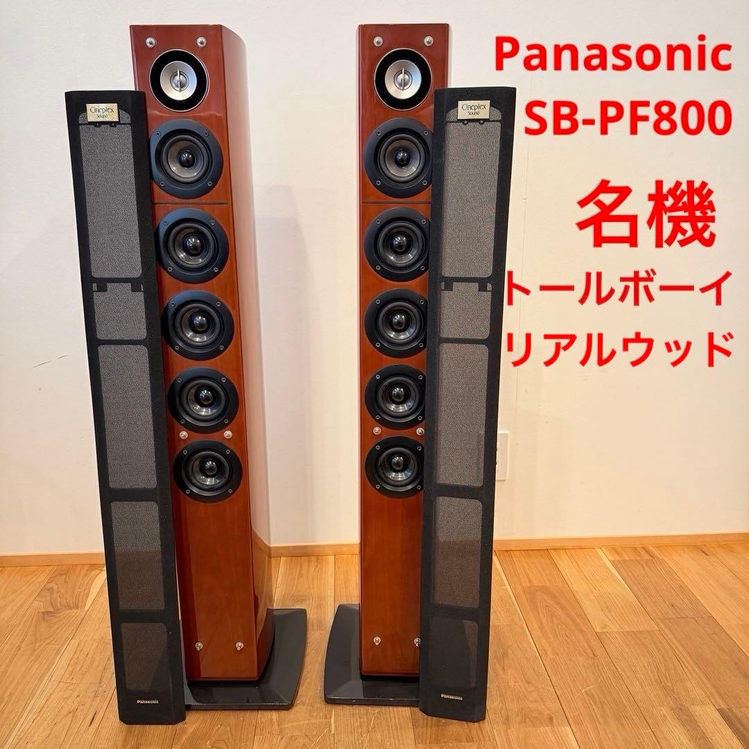 名機 廃盤 Panasonic SB-PF800 スピーカー Cineplex