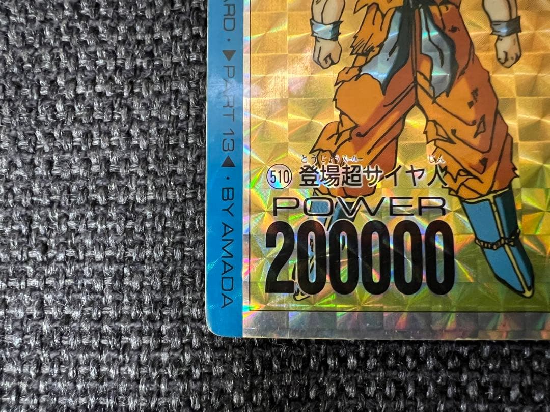 1992年 アマダ ドラゴンボール PPカード パート13 510 悟空 キラ