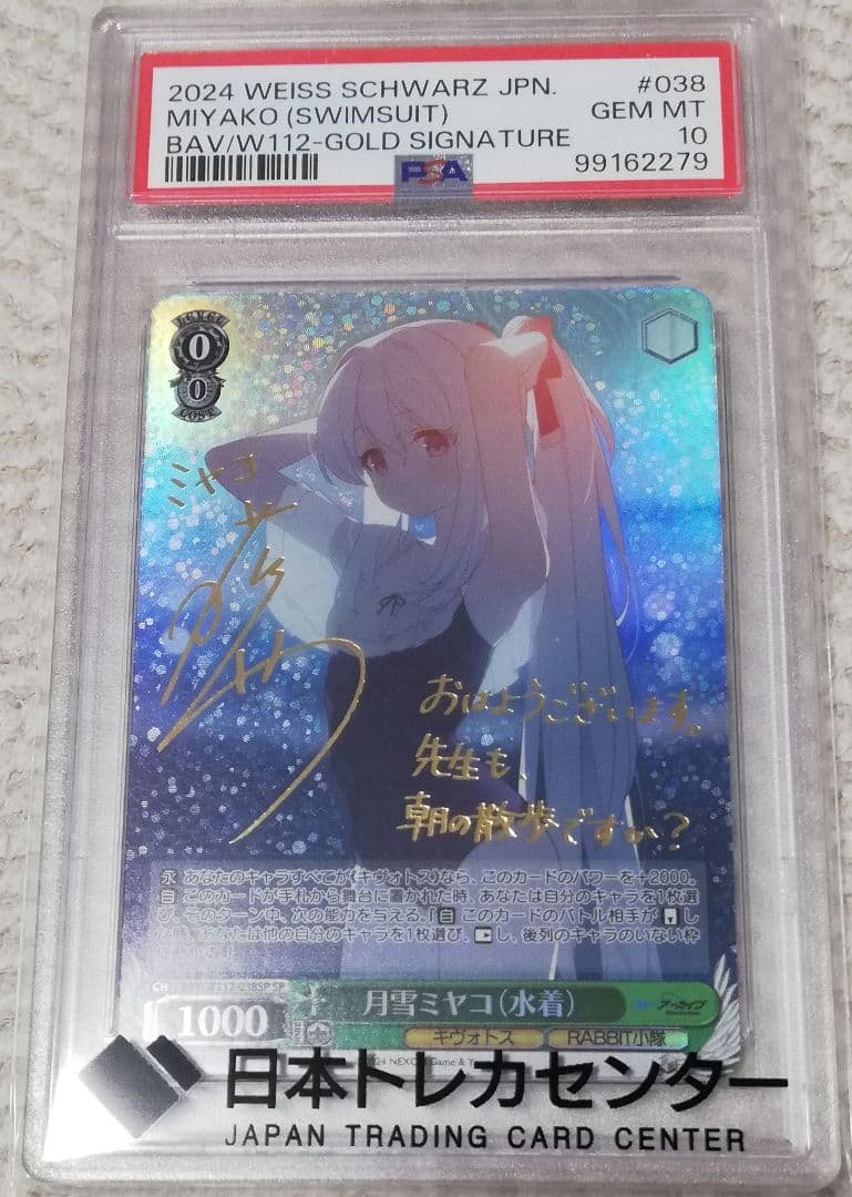 ヴァイスシュヴァルツ ブルーアーカイブ 月雪ミヤコ(水着) SP PSA10