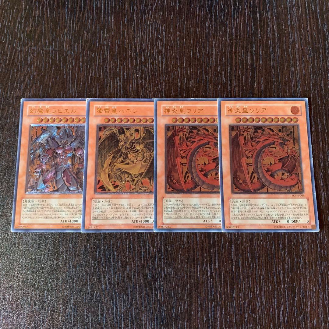 遊戯王 幻魔皇ラビエル 降雷皇ハモン 神炎皇ウリア 4枚 レリーフ 3160