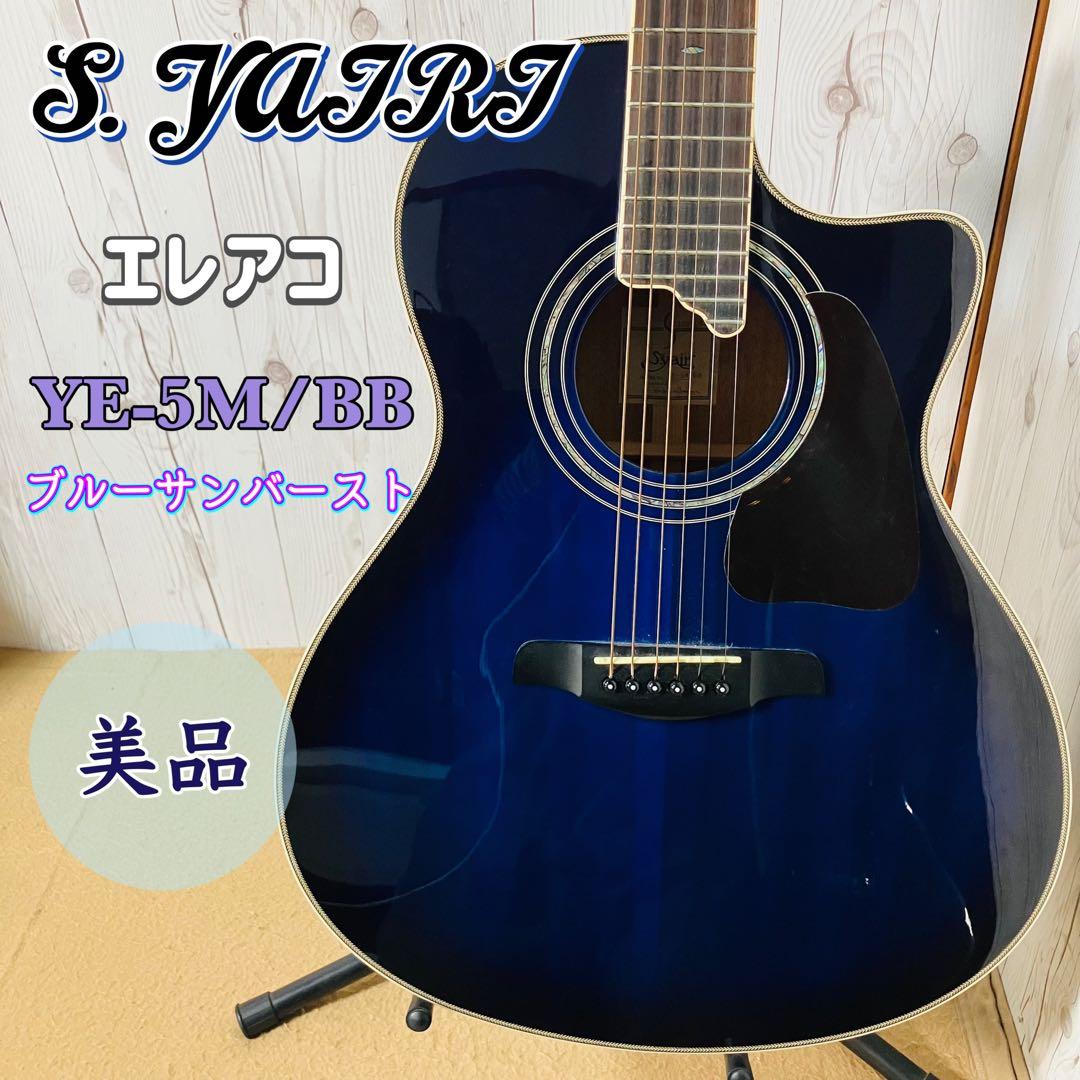 美品 S.YAIRI エレアコ YE-5M/BB ブルーサンバースト ヤイリ