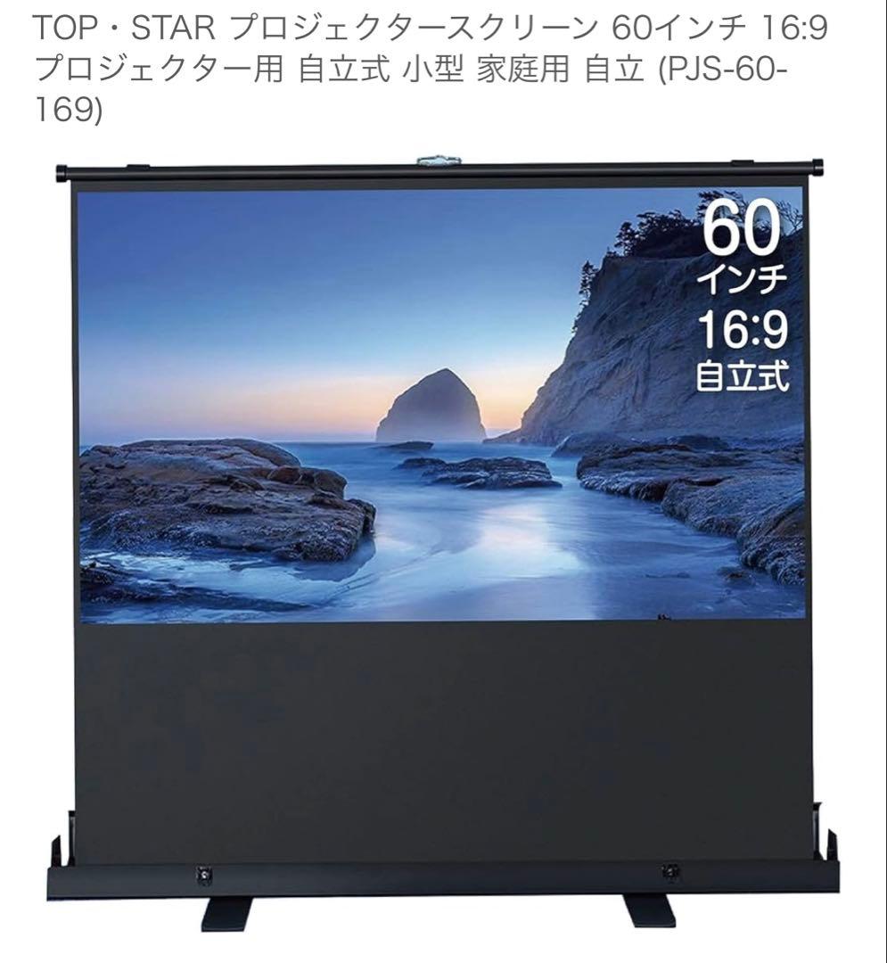 TOP・STAR プロジェクタースクリーン 60インチ 16:9 自立式
