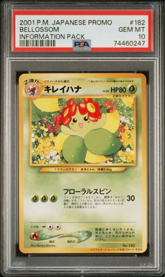 希少【PSA10】旧裏　ポケモンカード　キレイハナ　鑑定品　プロモ
