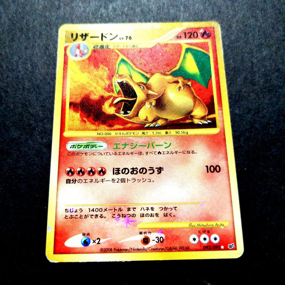 リザードン Lv.76 ポケモンカード 2008 拡張パック「破空の激闘」復刻版