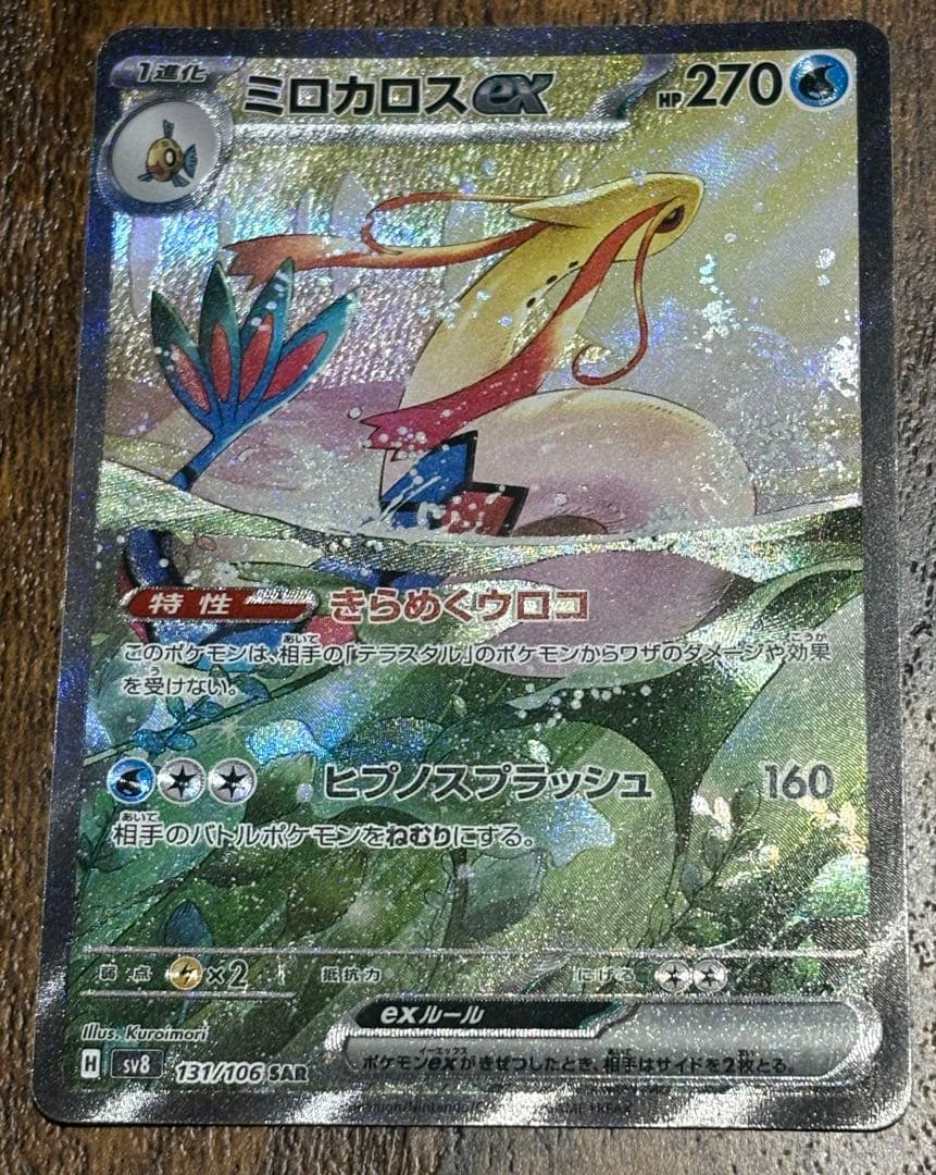 ポケモンカード SAR マリィのオーロンゲex ミロカロスex キュワワー