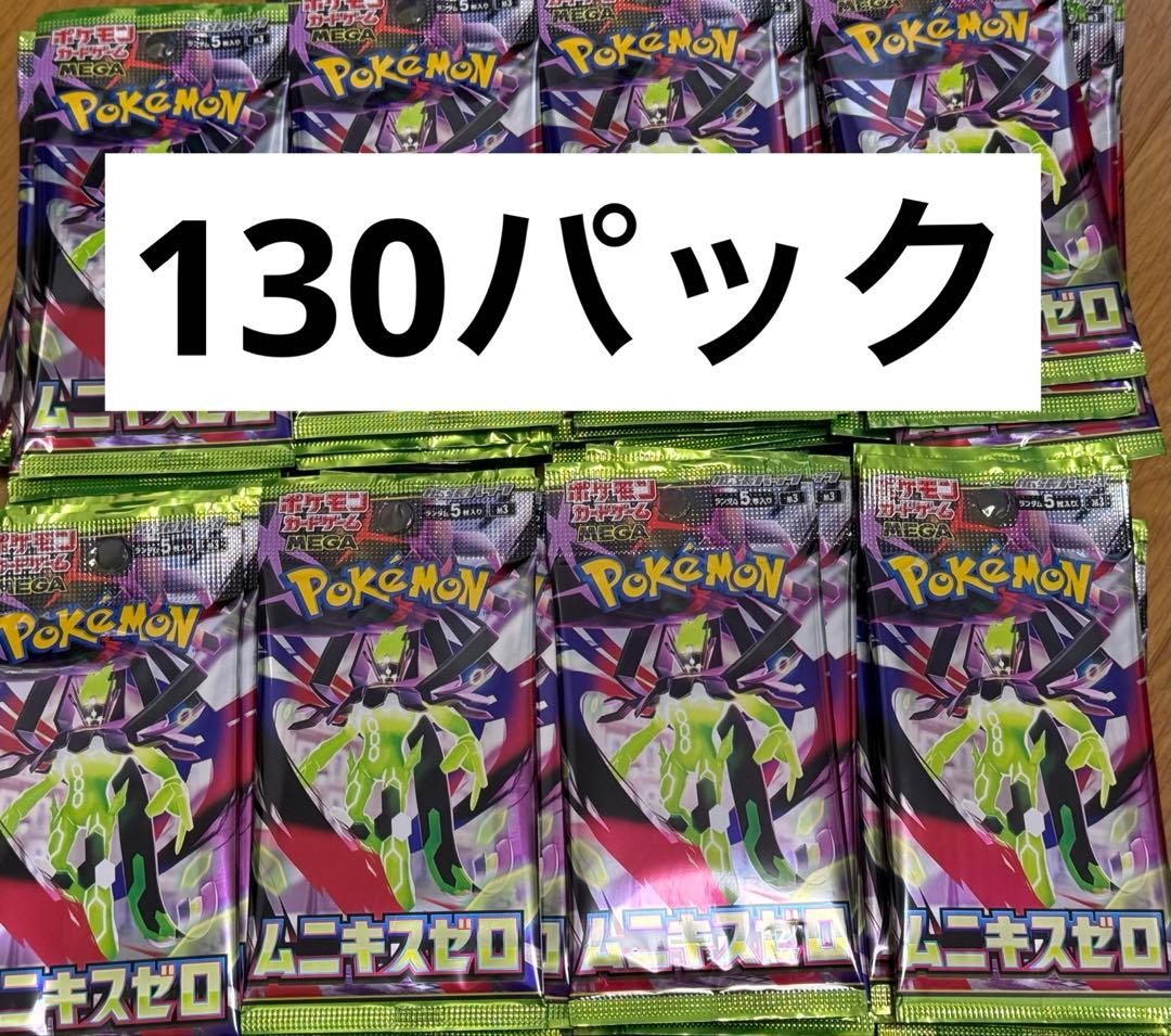 ムニキスゼロ130パック サーチ済