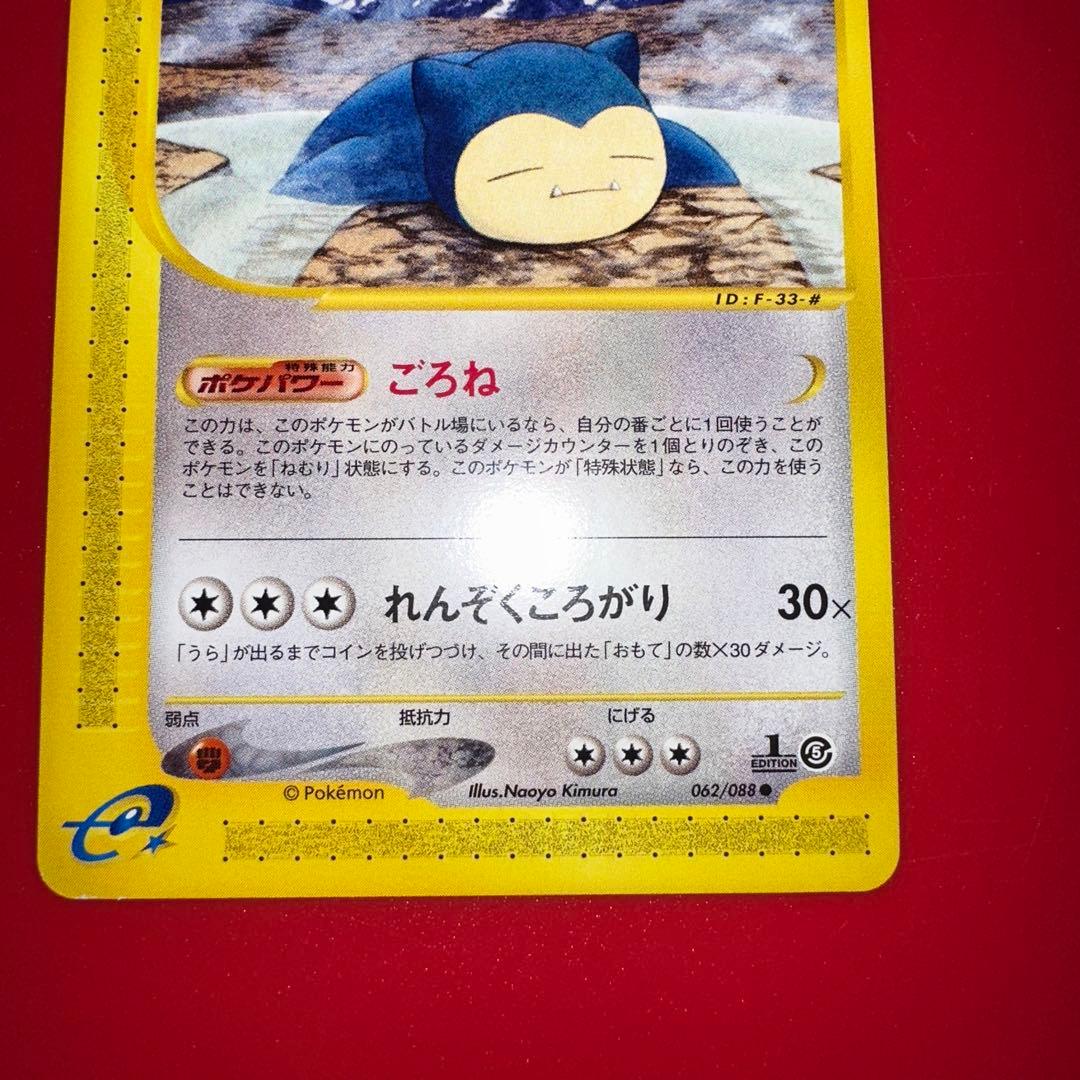 カードe カビゴン　神秘なる山