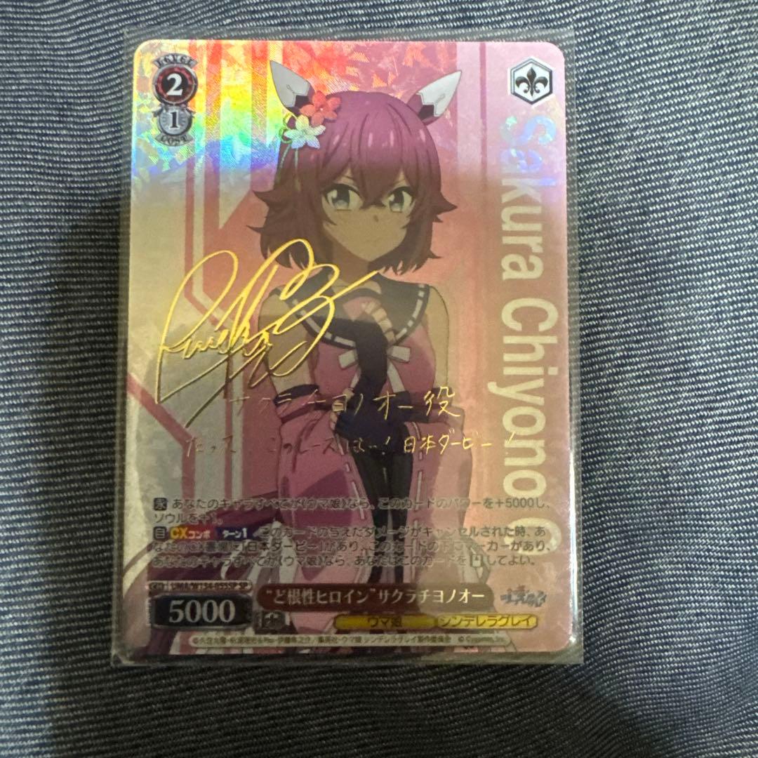 ヴァイスシュヴァルツ　SP サクラチヨノオー