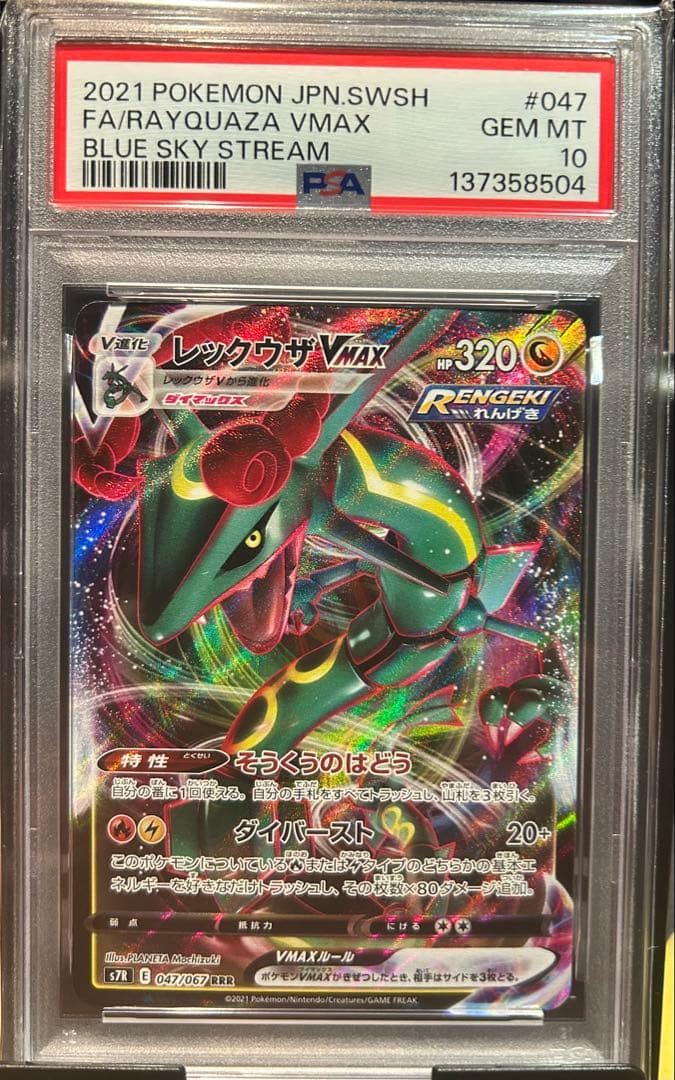 PSA10 レックウザVMAX 047 BLUE SKY STREAM