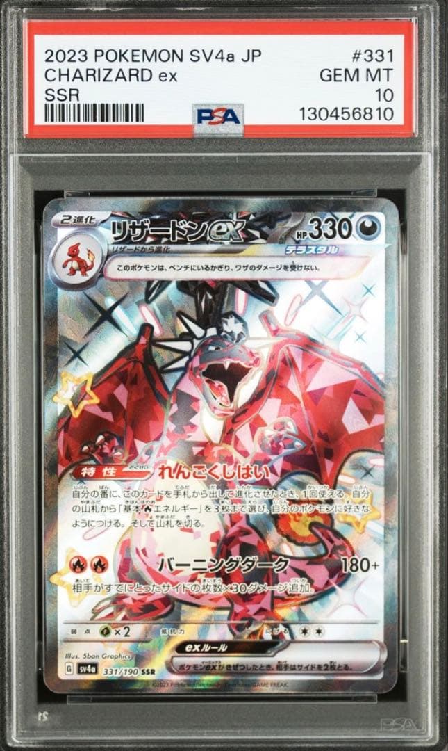 【PSA10】リザードンex SSR sv4a 331 シャイニートレジャー