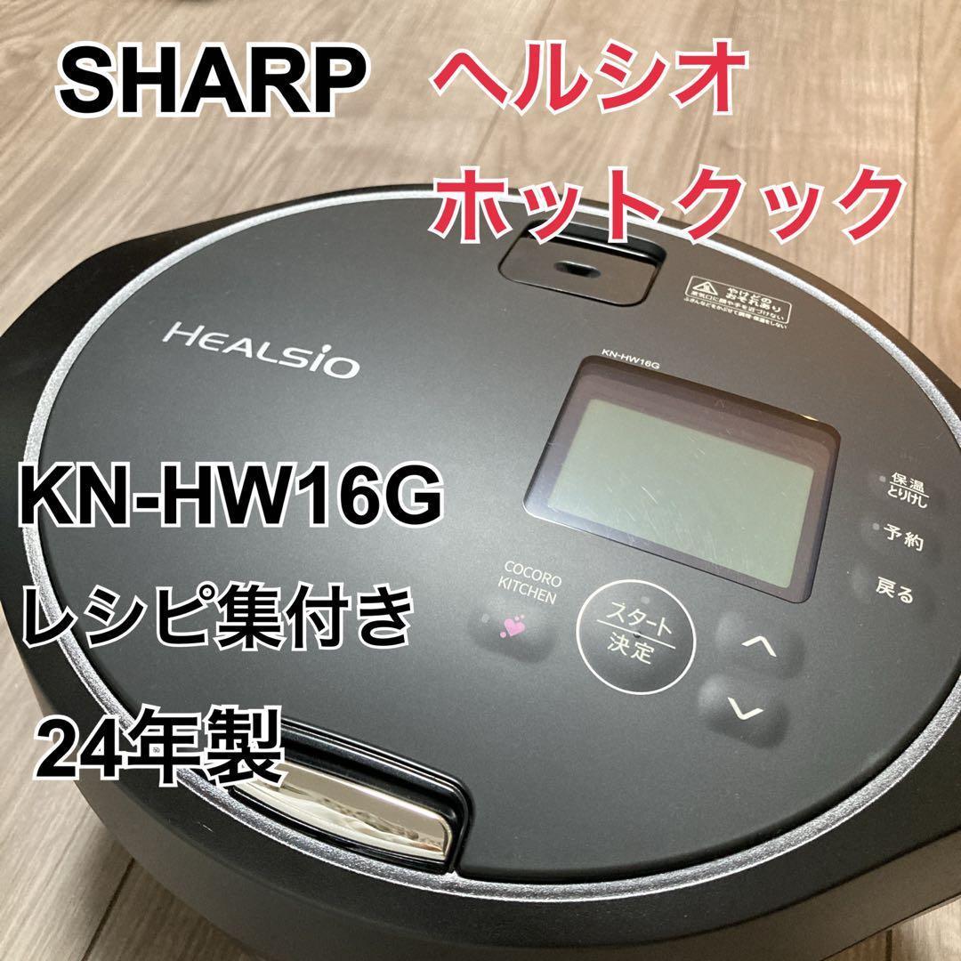 美品 SHARP KN-HW16G-B ヘルシオ ホットクック2024年製