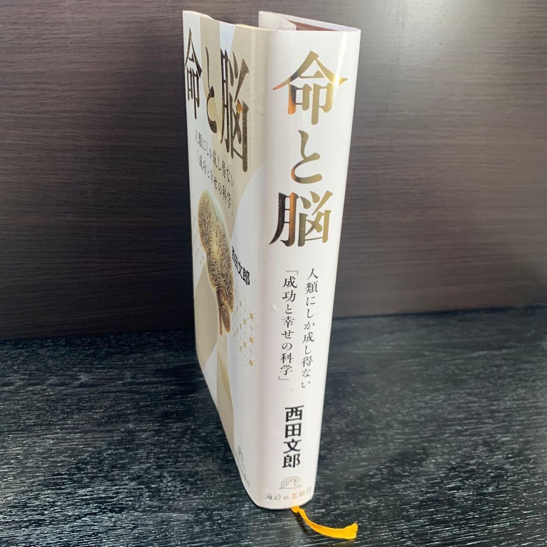 命と脳 西田文郎著