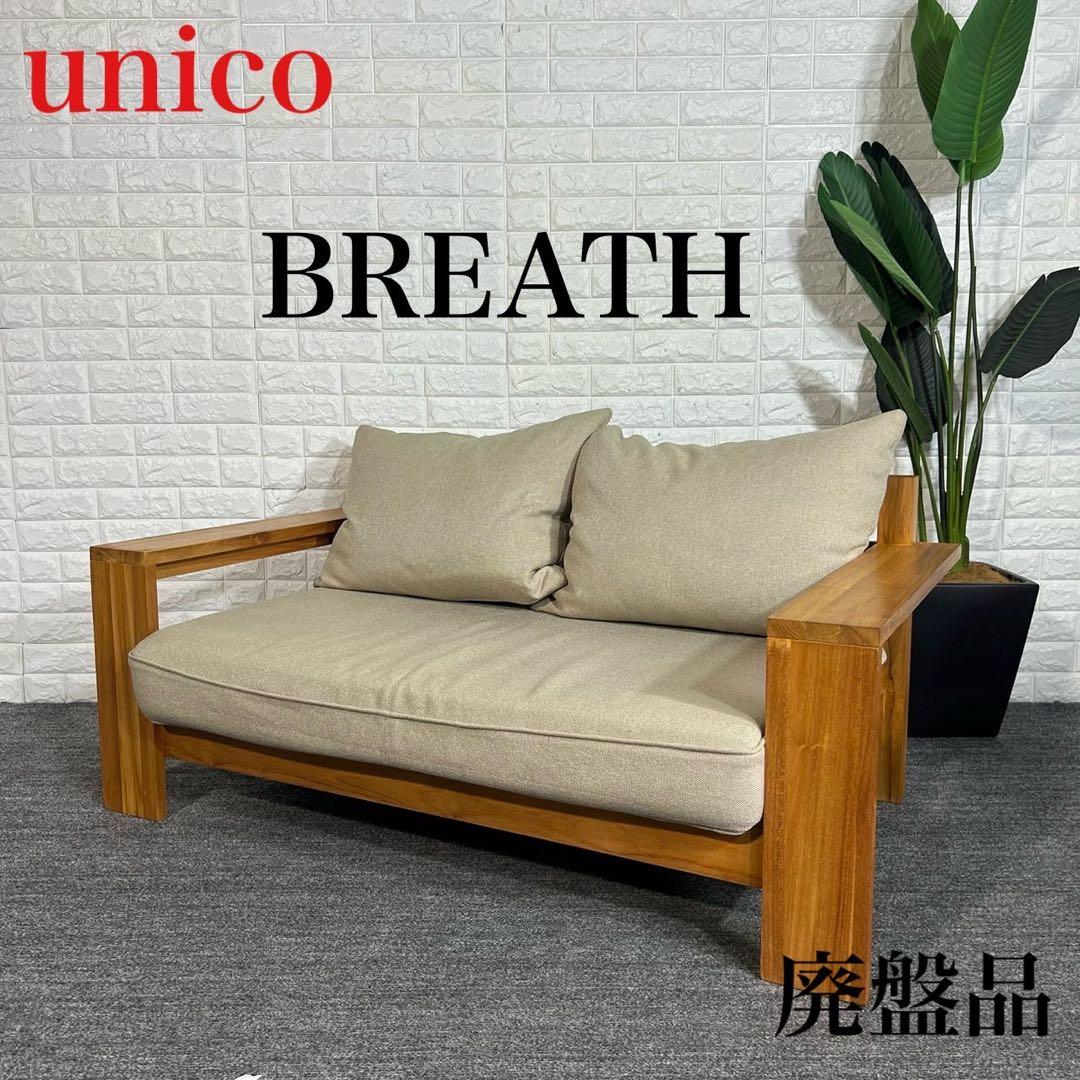 unico ウニコ BREATH ブレス ソファ 2人掛け 廃盤I052