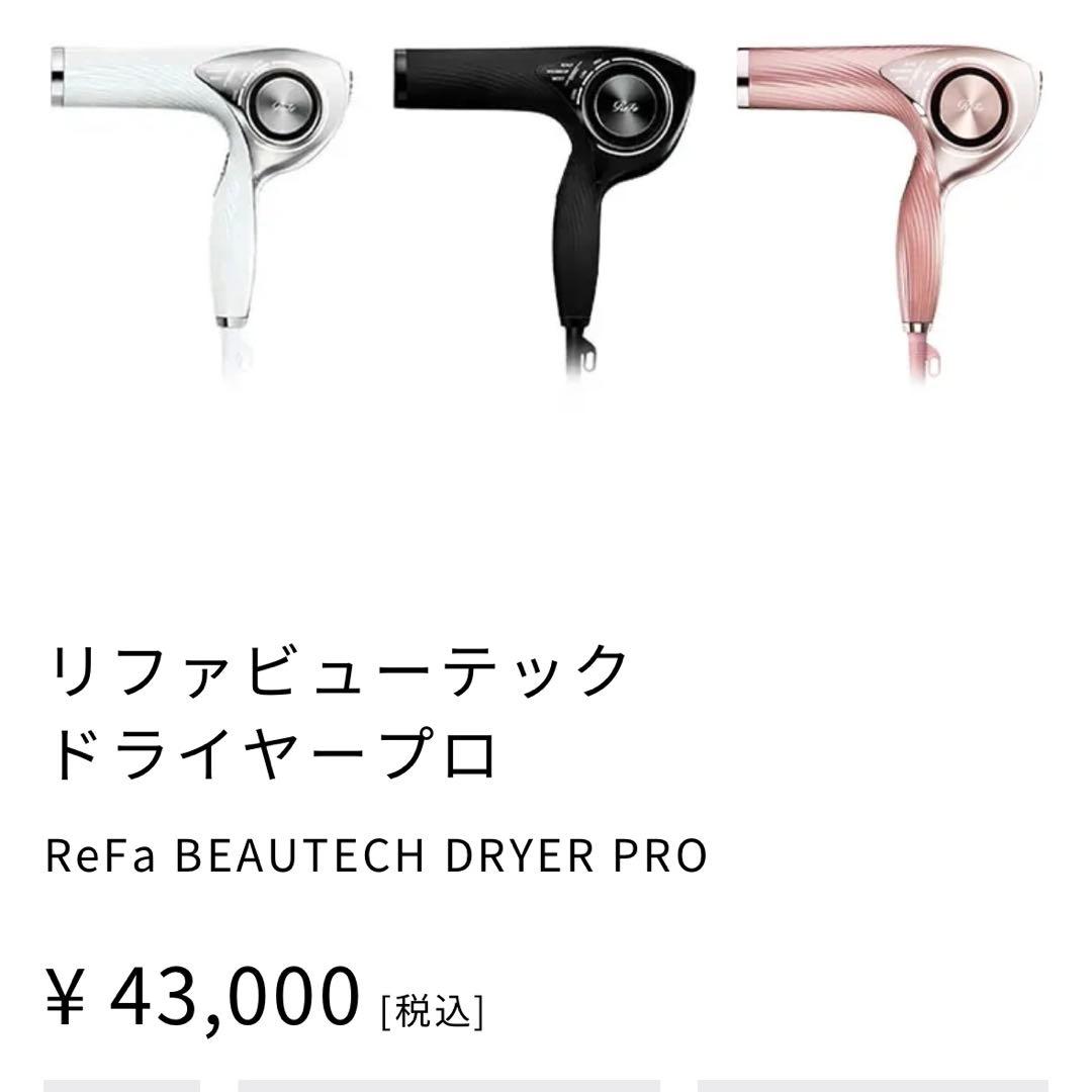 Refa ビューテックドライヤープロ
