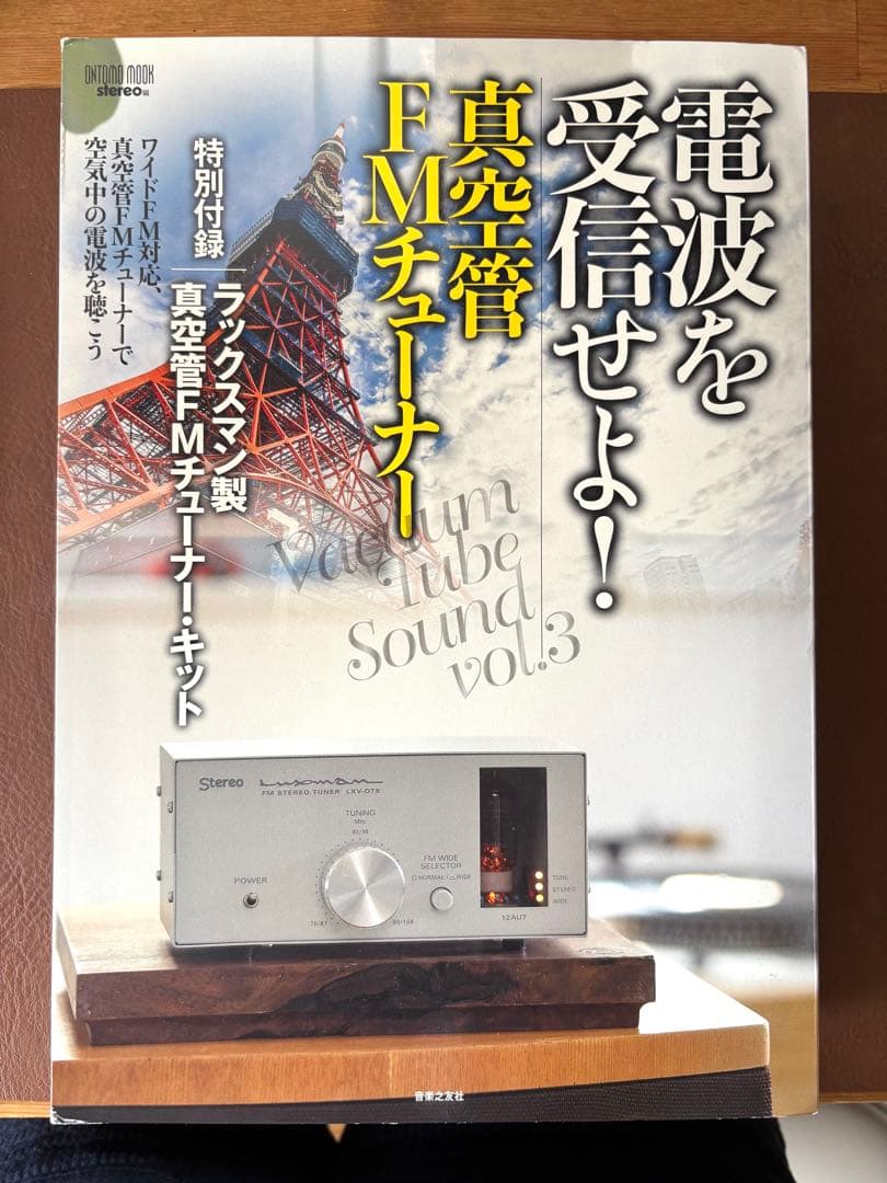ラジオ・コンポ Luxman FM Stereo Tuner LXV-OT8