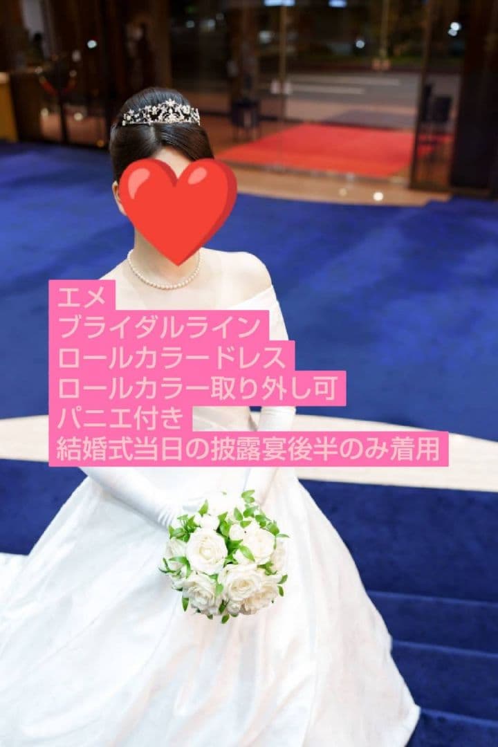 エメ ロールカラー ウェディングドレス