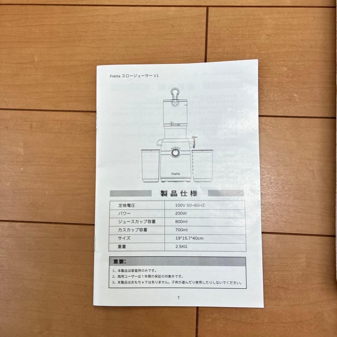 送料込み　Fretta スロージューサー V1 即日発送