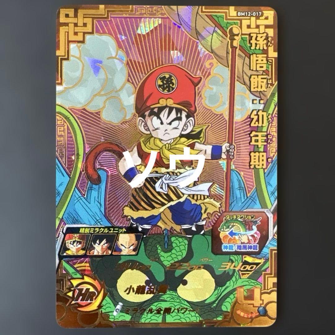 スーパードラゴンボールヒーローズ BM12-017 孫悟飯:幼年期②