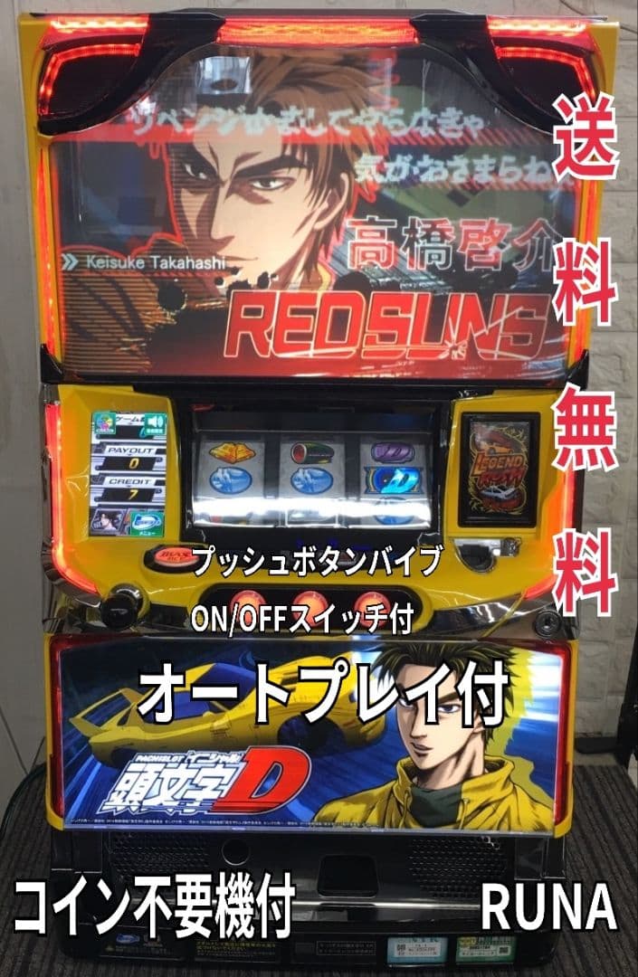 パチスロ実機　頭文字D　オートプレイ対応不要機付　送料無料