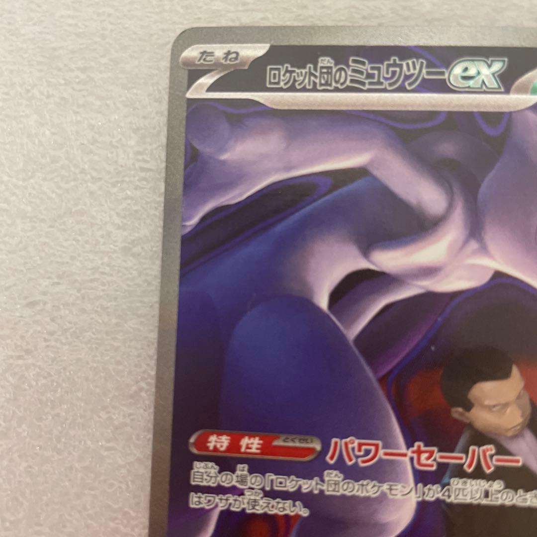 ロケット団のミュウツーex sar 237/193
