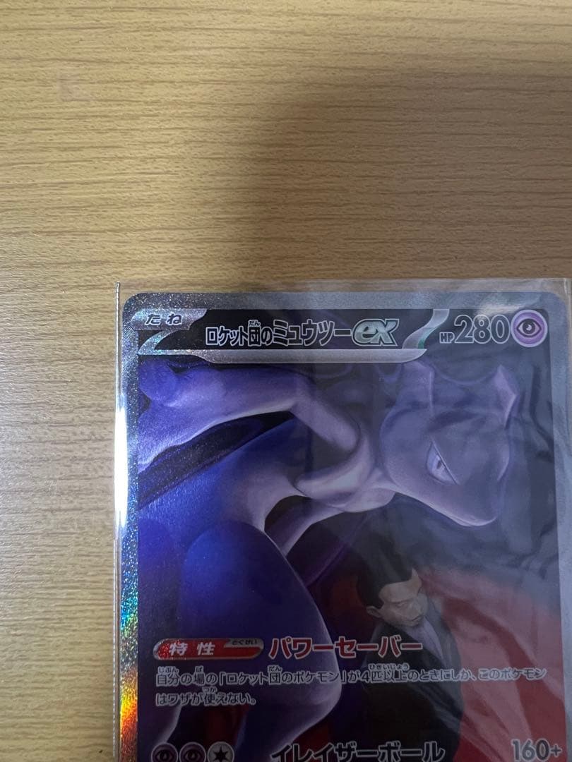 関*ー様 ポケカ ロケット団のミュウツーex SAR