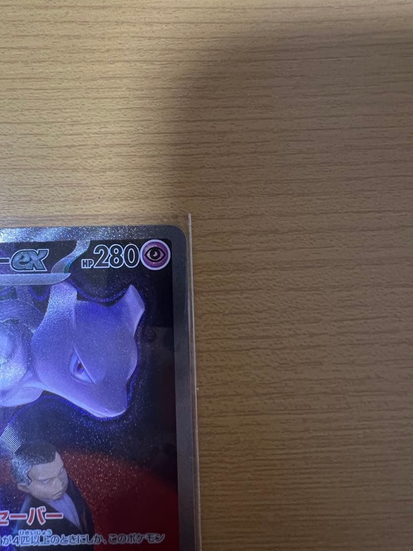 関*ー様 ポケカ ロケット団のミュウツーex SAR