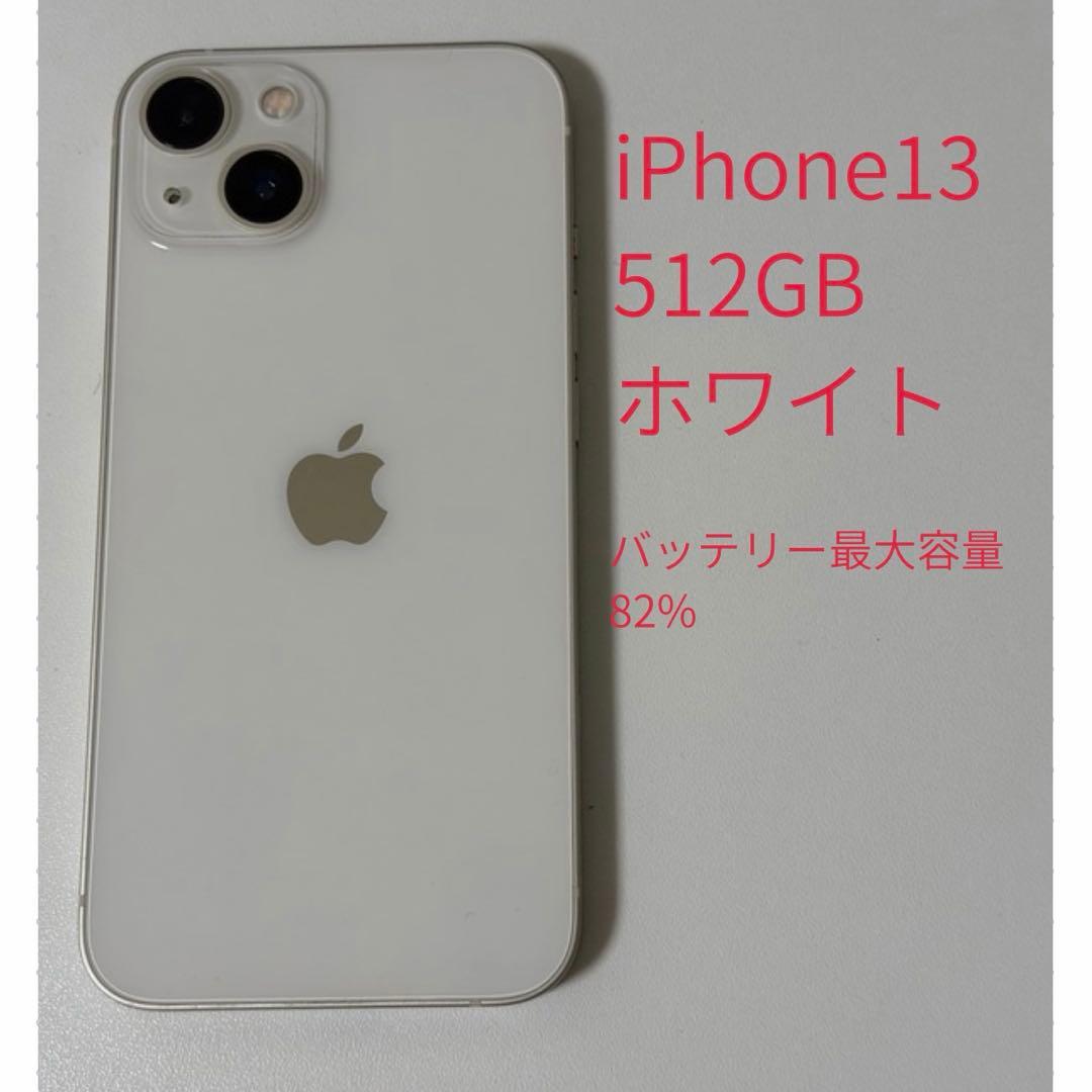 iPhone13 512GB ホワイト
