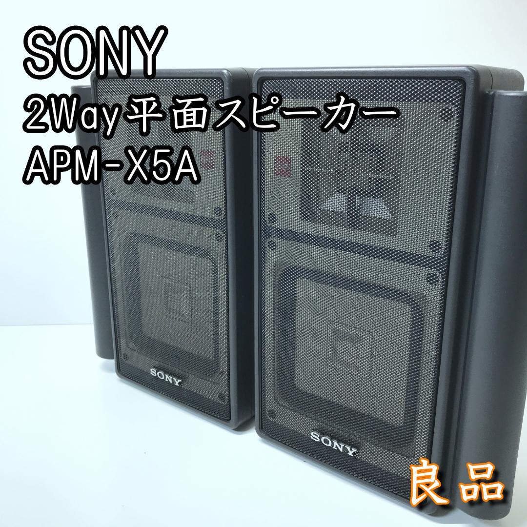 【良品】SONY APM-X5A 2Way平面スピーカーシステム 送料無料