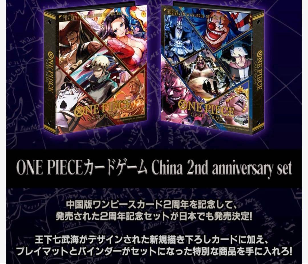 新品未開封　ONE PIECE CARD GAME ⭐︎中国2周年記念SET⭐︎
