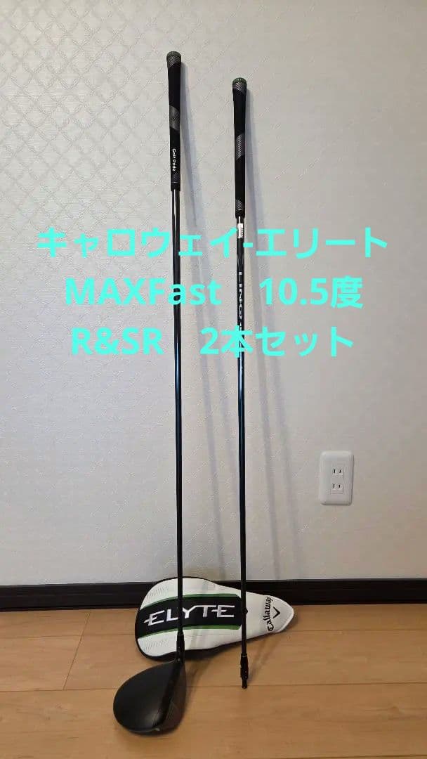 キャロウェイ-エリートMAXFast　10.5度　シャフトR&SRの2本セット