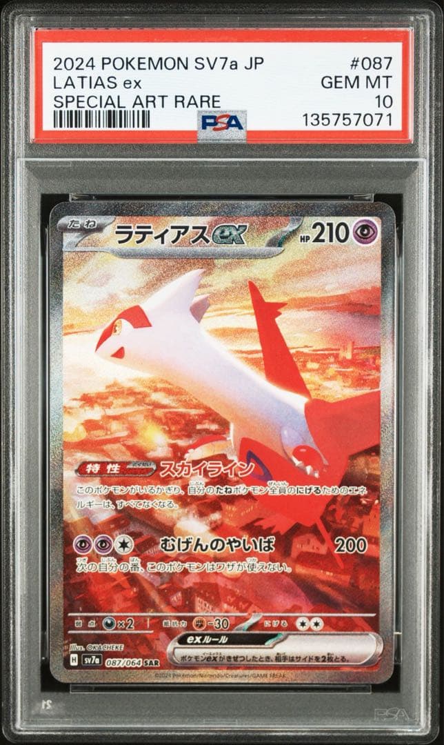 【PSA10】ラティアスex SAR