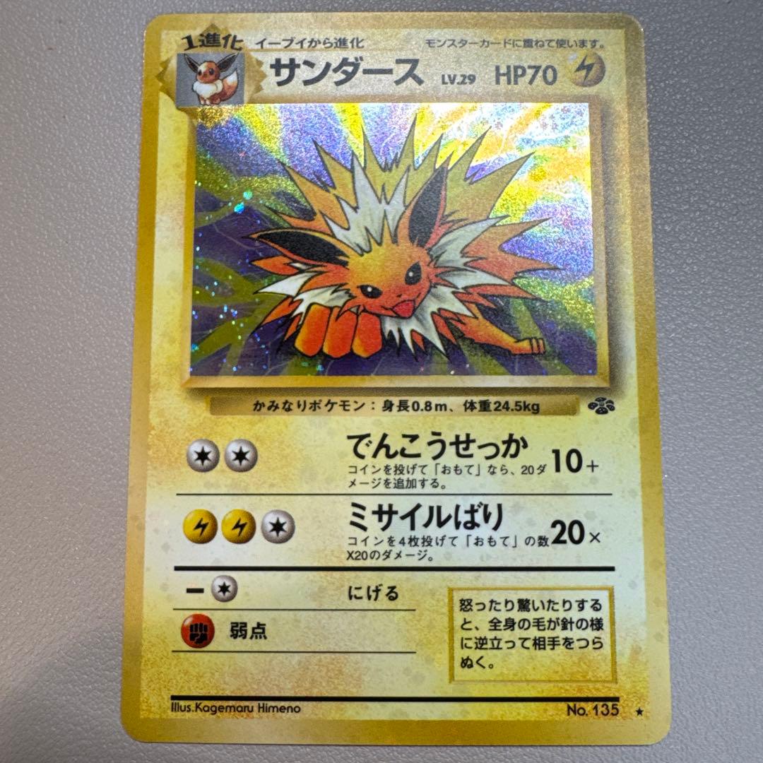 サンダース ★ 第2弾拡張パック ポケモンジャングル 旧裏