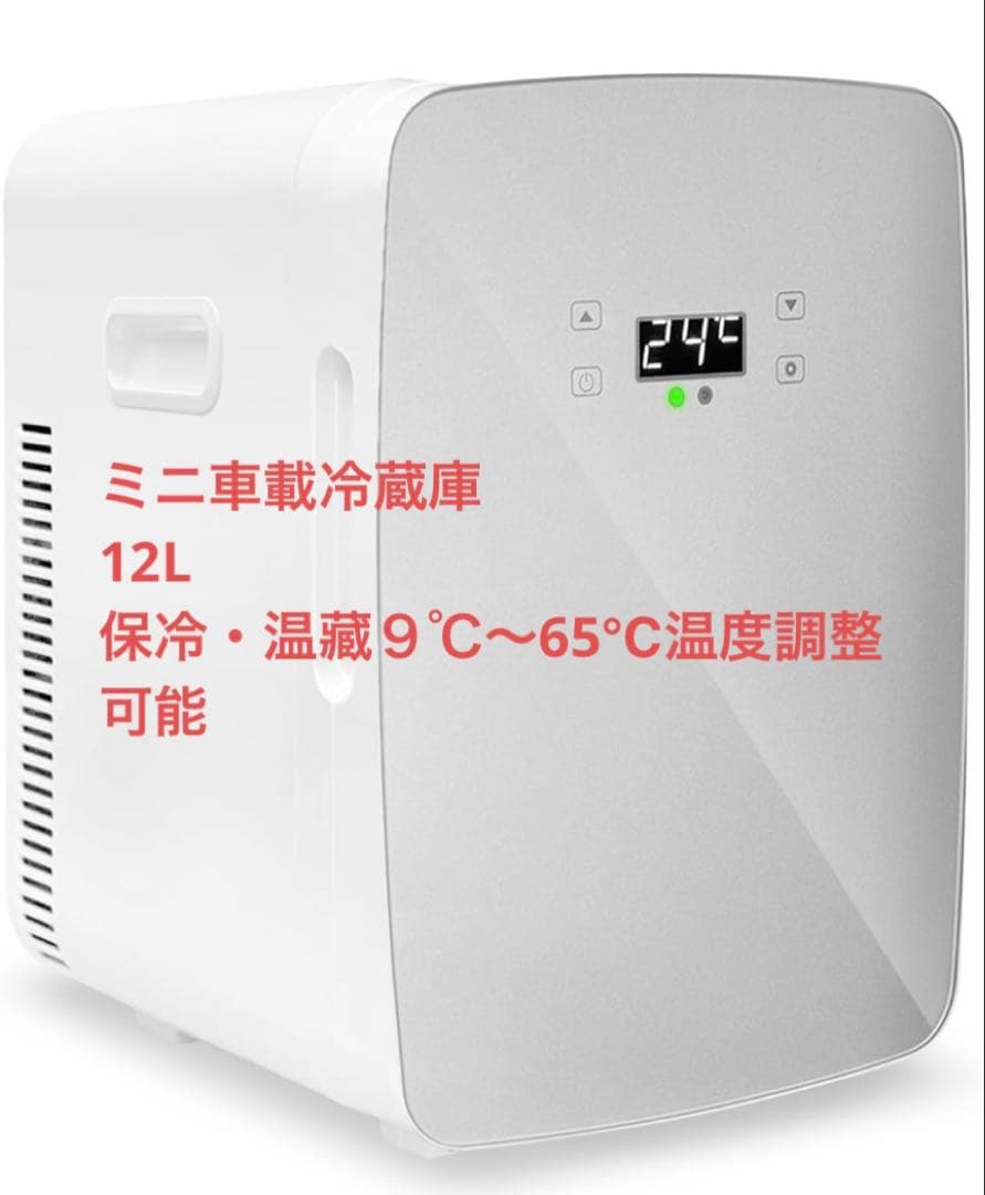 小型 冷蔵庫 12L 室内車載両用【保冷・温蔵】-9~65℃温度調節　ポータブル