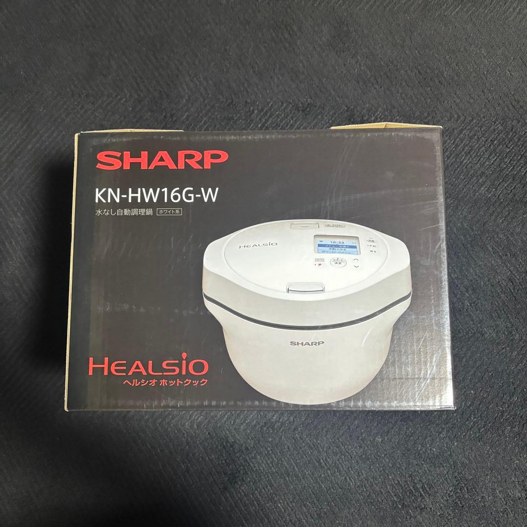 セール‼️ 新品未開封‼️ SHARP自動調理鍋 ヘルシオ KN-HW16G-W