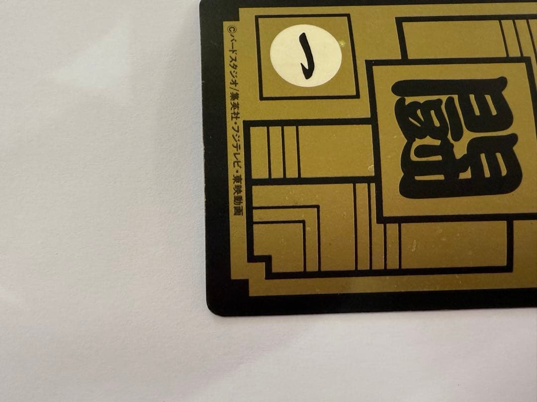 美品 未剥がし ドラゴンボールカードダス 500 三大超サイヤ人