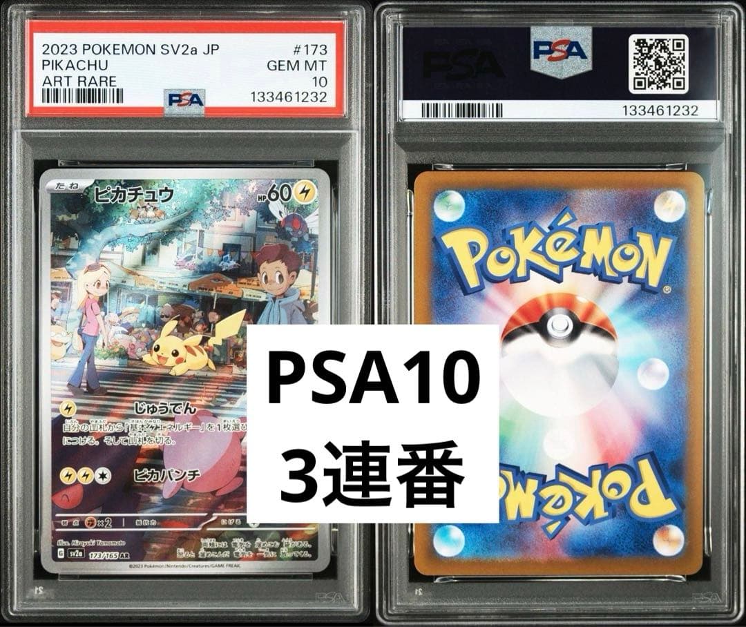 ピカチュウ AR psa10 3連番　SV2a 173/165