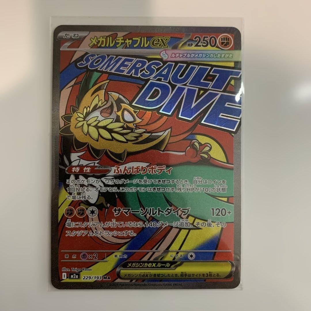 ポケモンカード　メガドリームex MAフルコンプリートまとめ売り