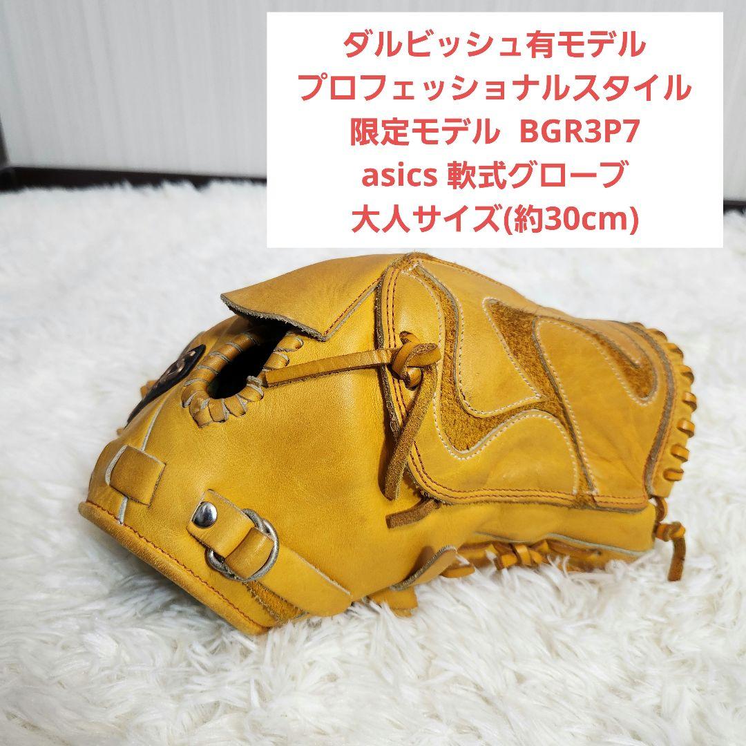 アシックス ダルビッシュ有モデル 限定モデル asics 投手用 軟式グローブ