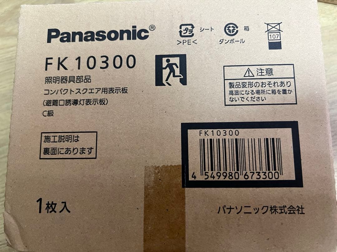 Panasonic 誘導灯C級 FA10312C➕FK10300 4セット